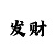 温雅彩吧定型喷雾